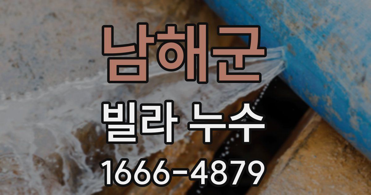 남해군 빌라 누수