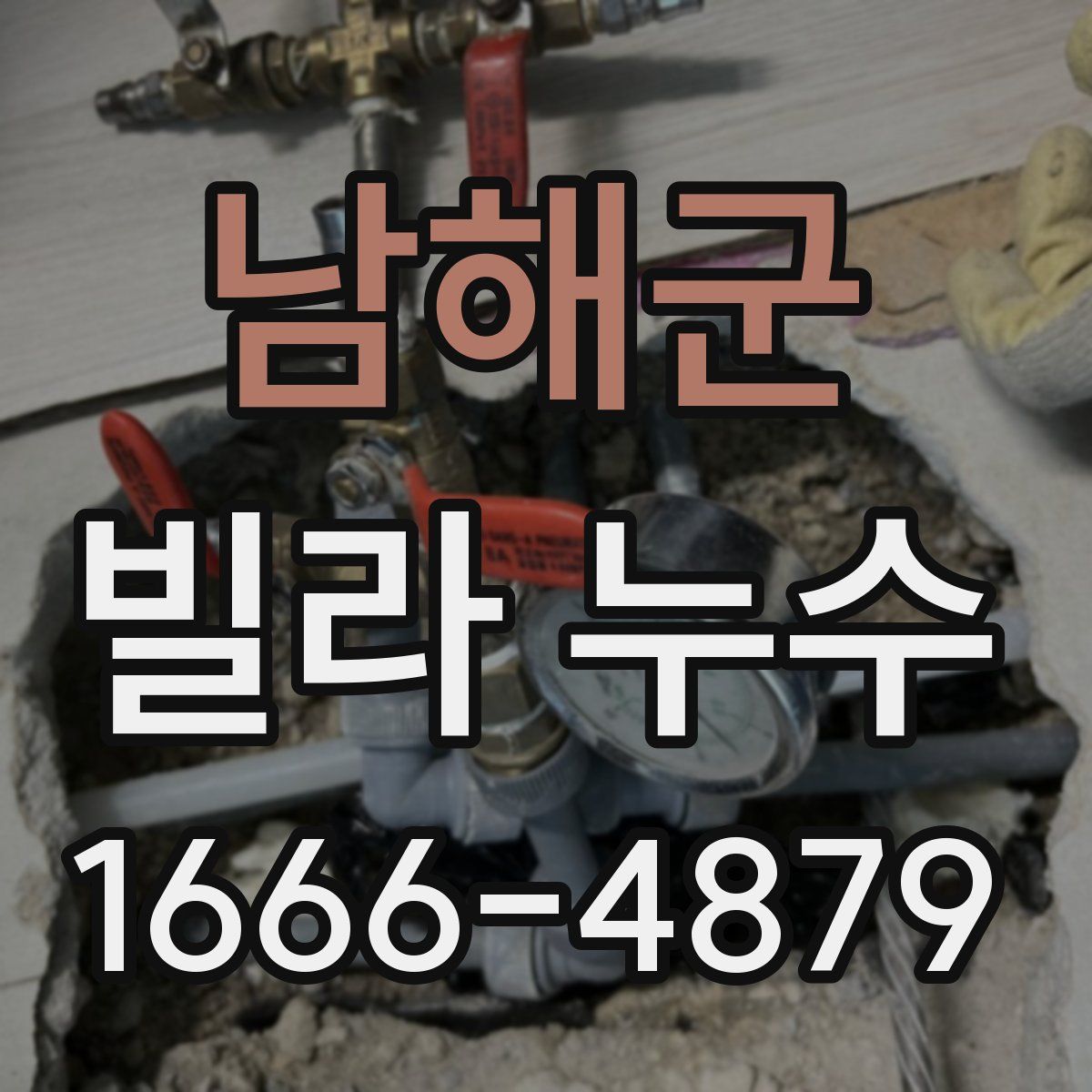 남해군 빌라 누수