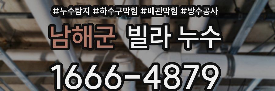 남해군 빌라 누수