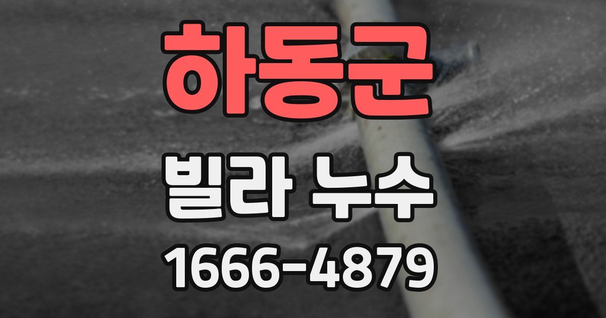 하동군 빌라 누수
