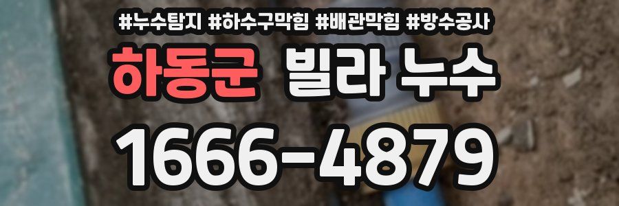 하동군 빌라 누수