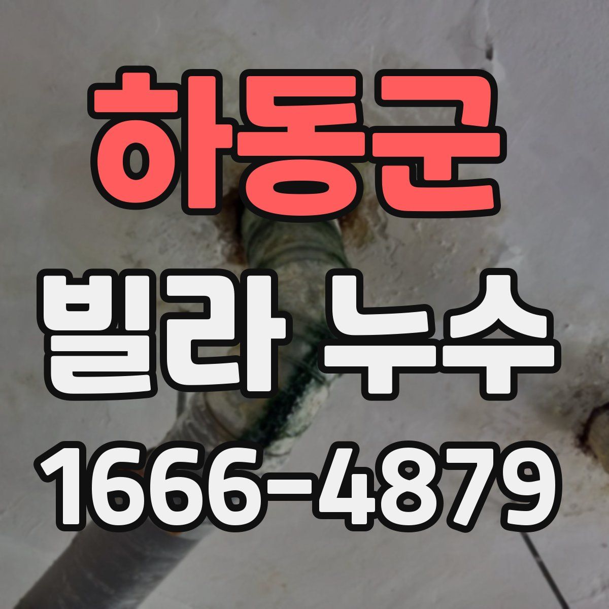 하동군 빌라 누수