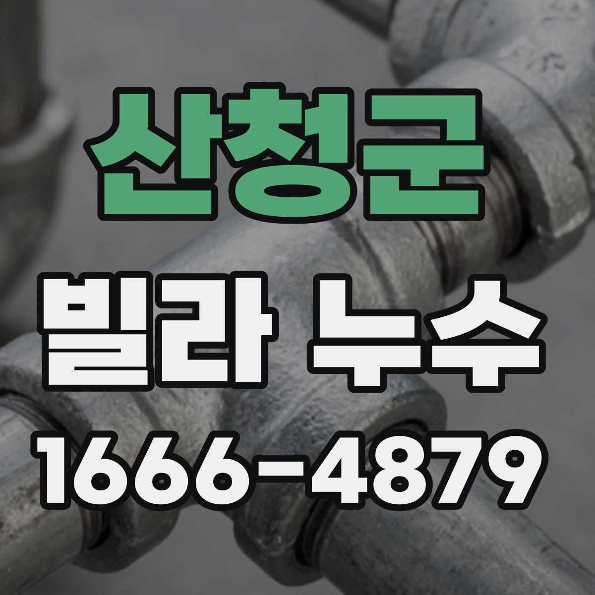 산청군 빌라 누수 상황별 대처 방법 정리