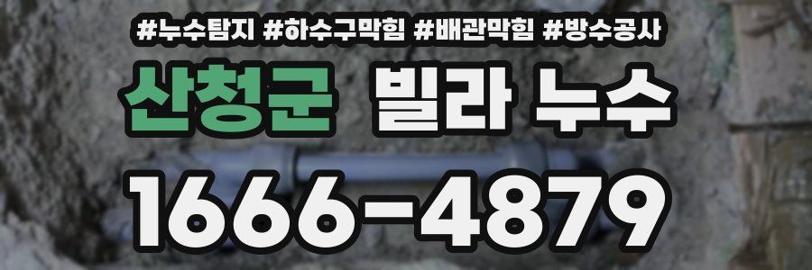 산청군 빌라 누수