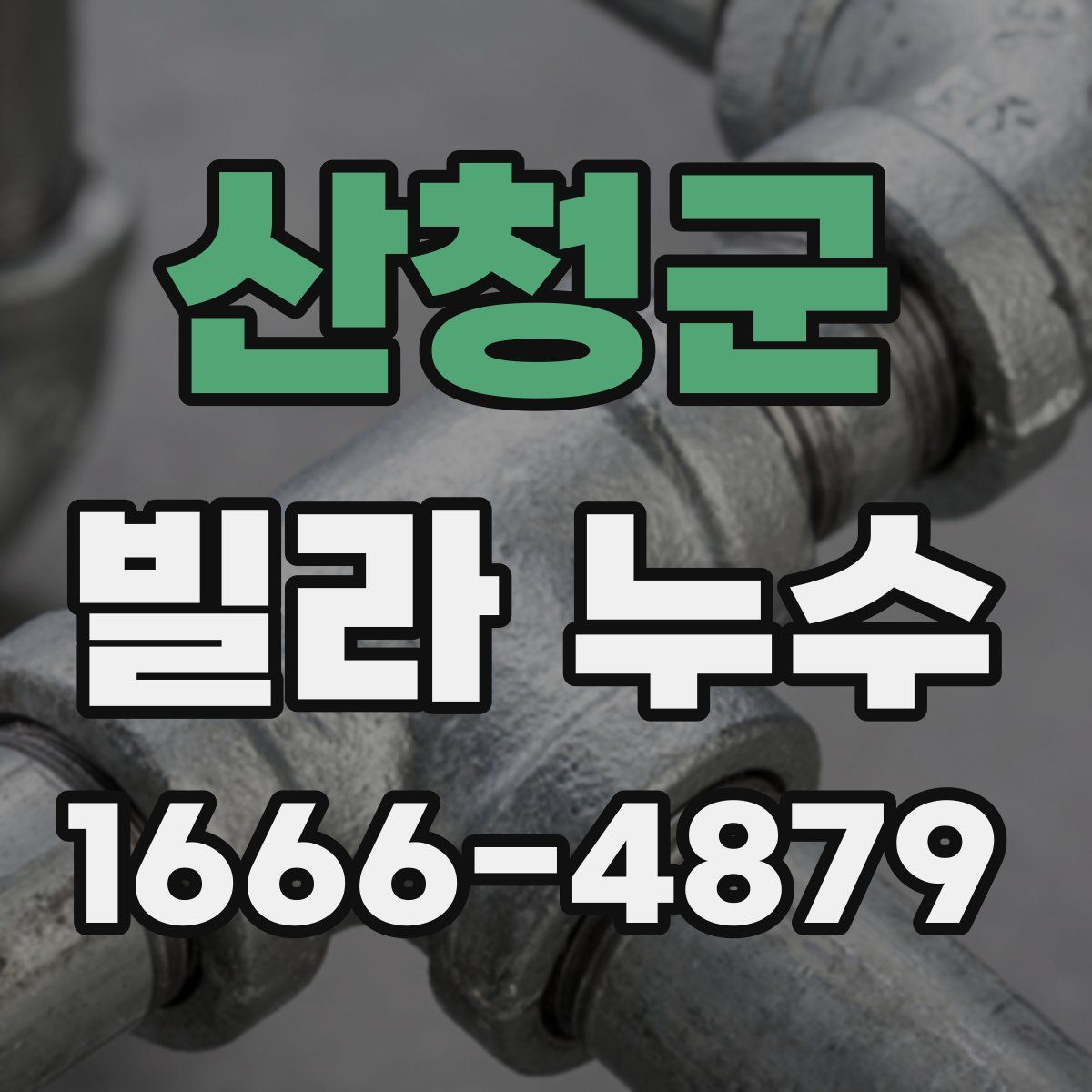 산청군 빌라 누수
