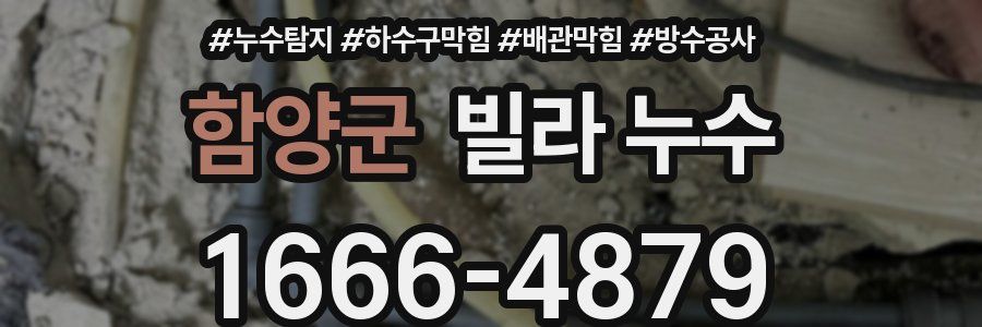 함양군 빌라 누수