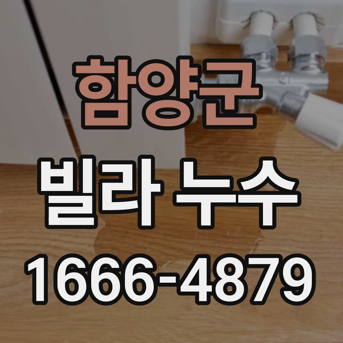 함양군 빌라 누수