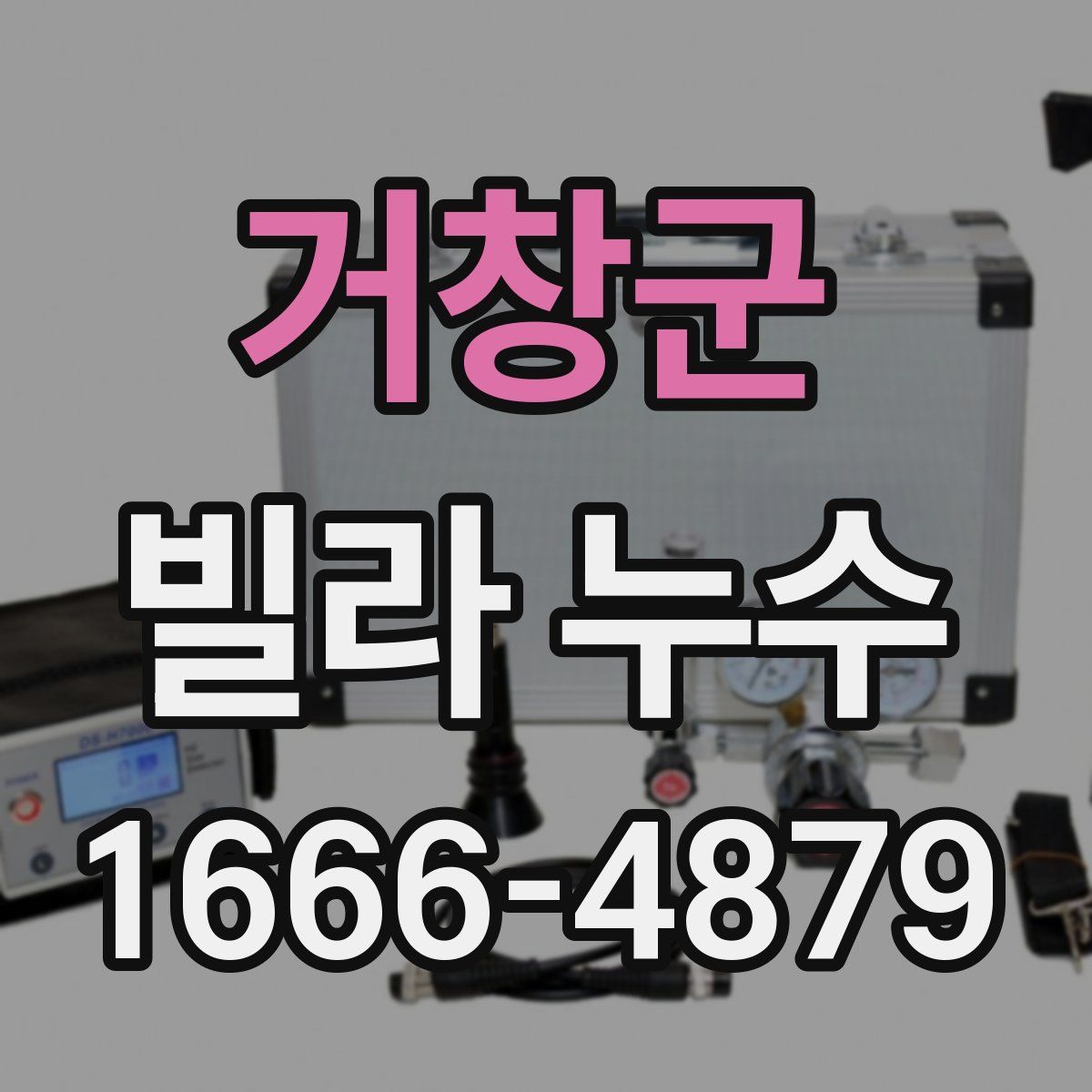 거창군 빌라 누수
