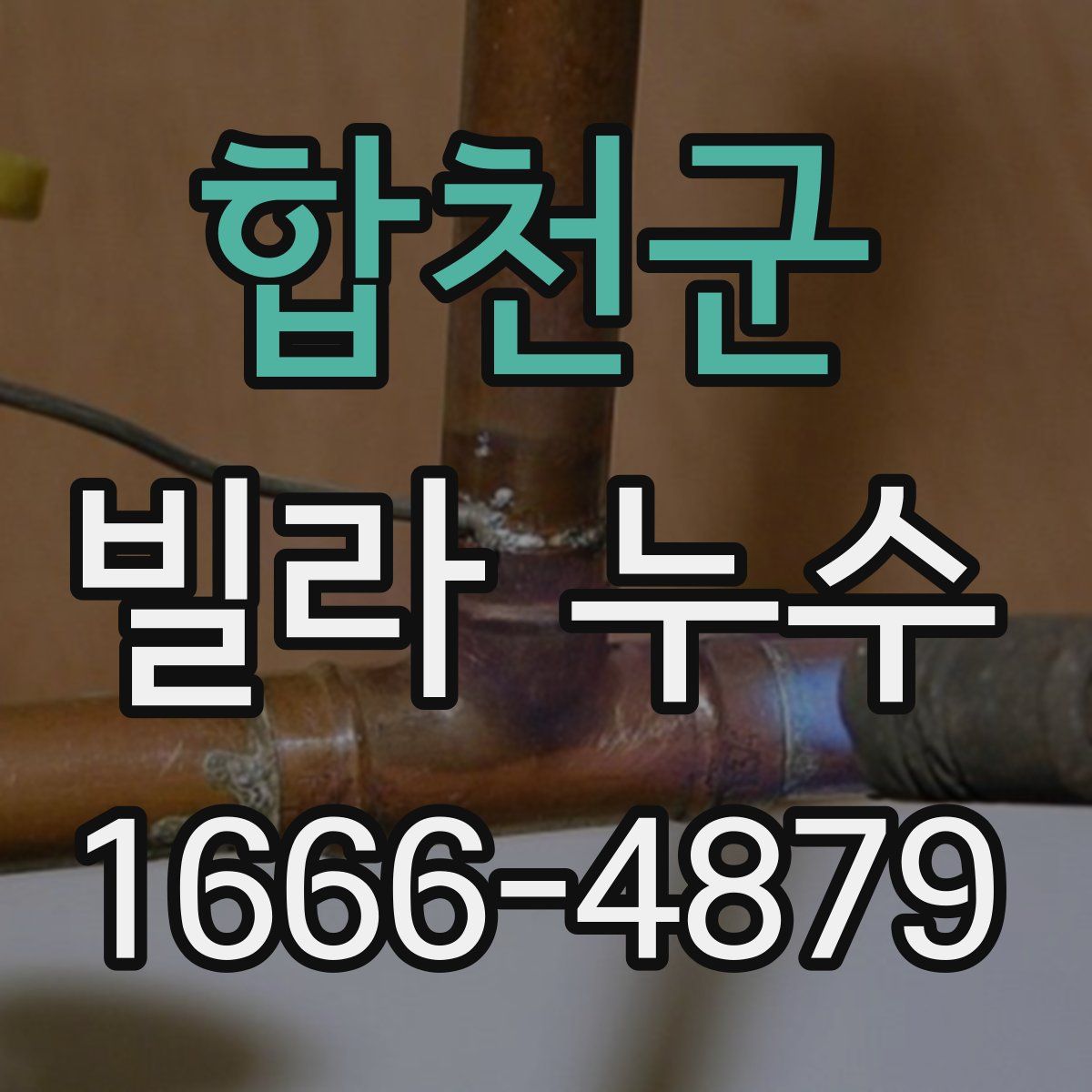 합천군 빌라 누수