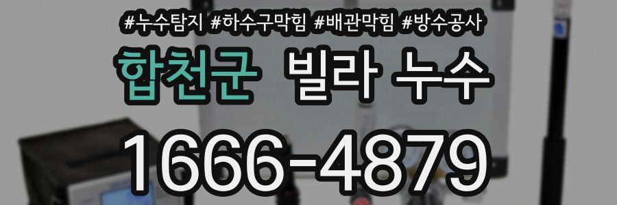 합천군 빌라 누수