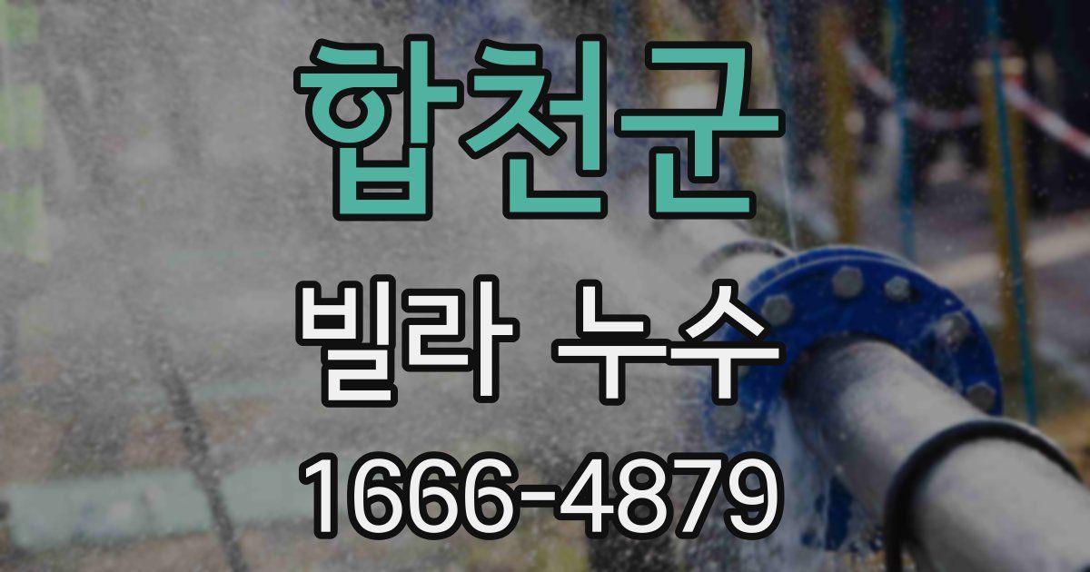 합천군 빌라 누수