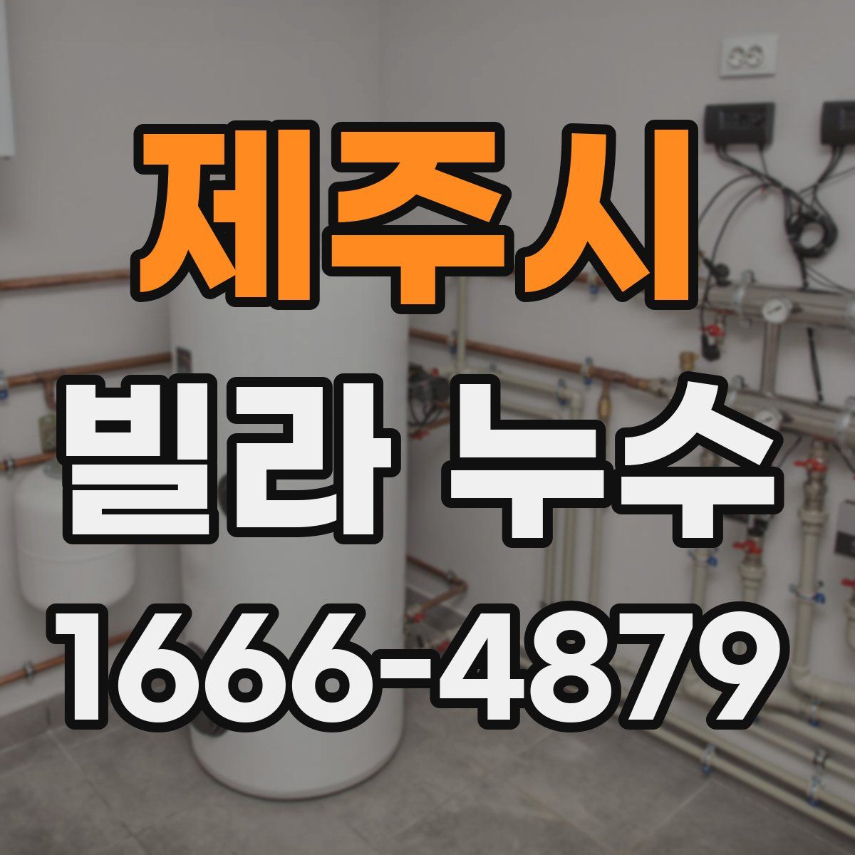 제주시 빌라 누수