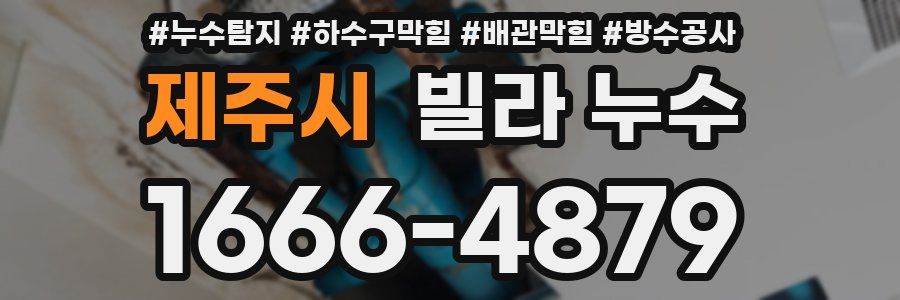 제주시 빌라 누수