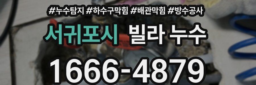 서귀포시 빌라 누수