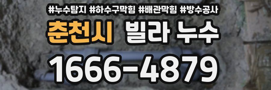 춘천시 빌라 누수
