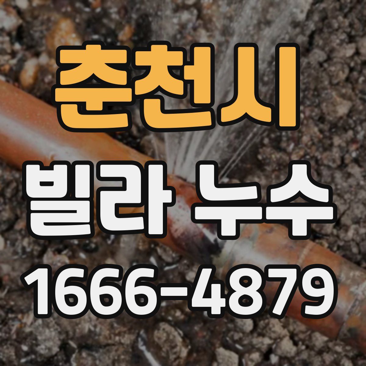 춘천시 빌라 누수