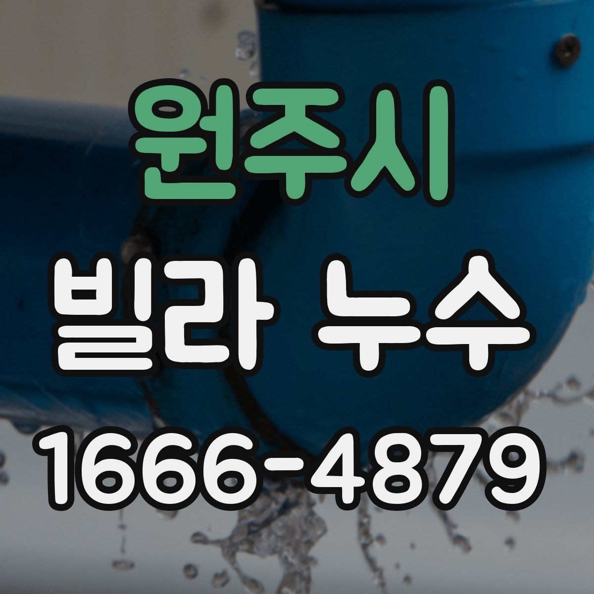 원주시 빌라 누수 신고 전에 정리하면 좋은 자료