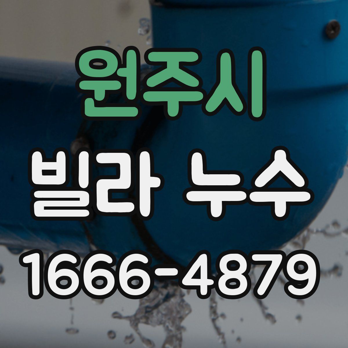 원주시 빌라 누수
