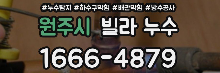 원주시 빌라 누수