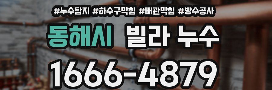 동해시 빌라 누수
