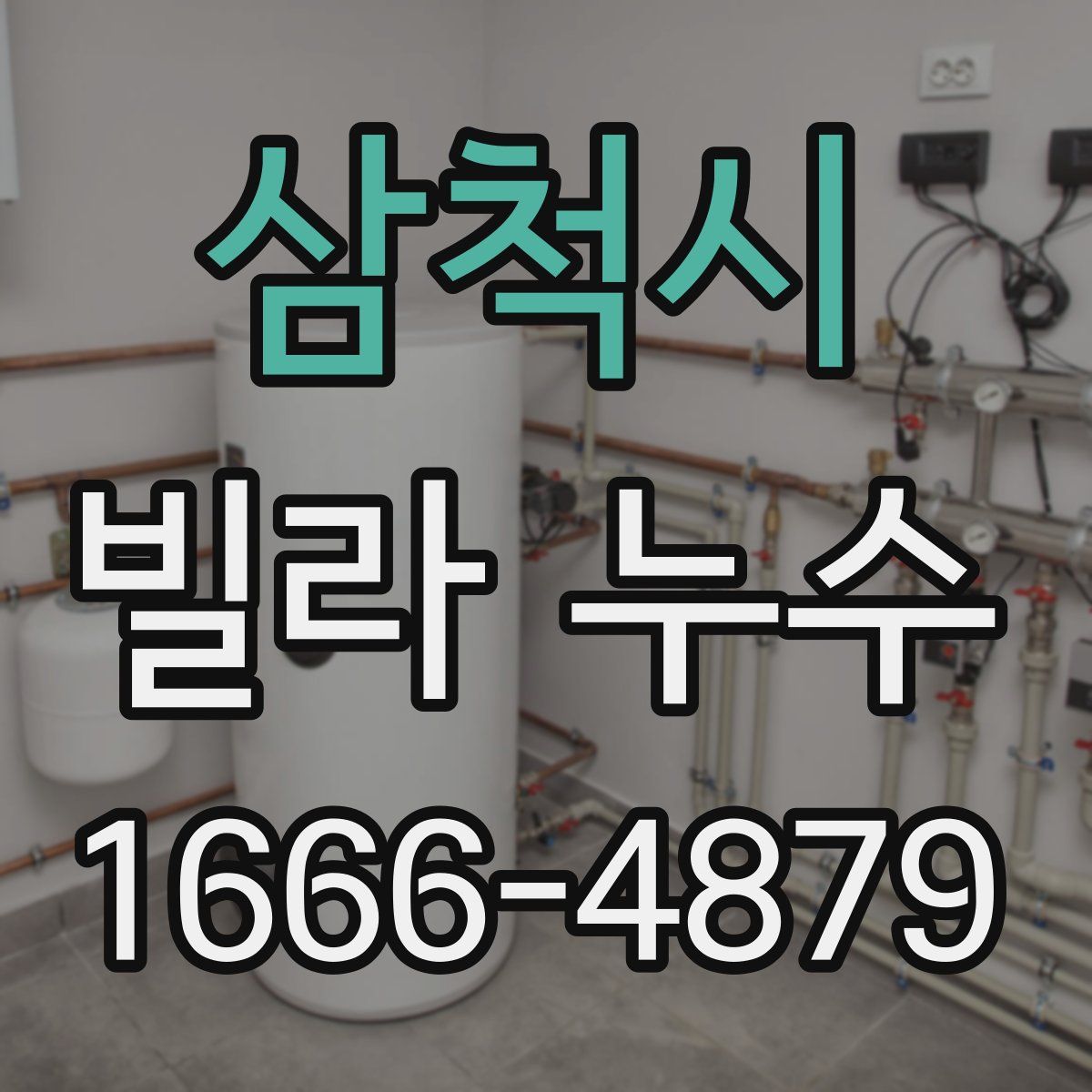 삼척시 빌라 누수