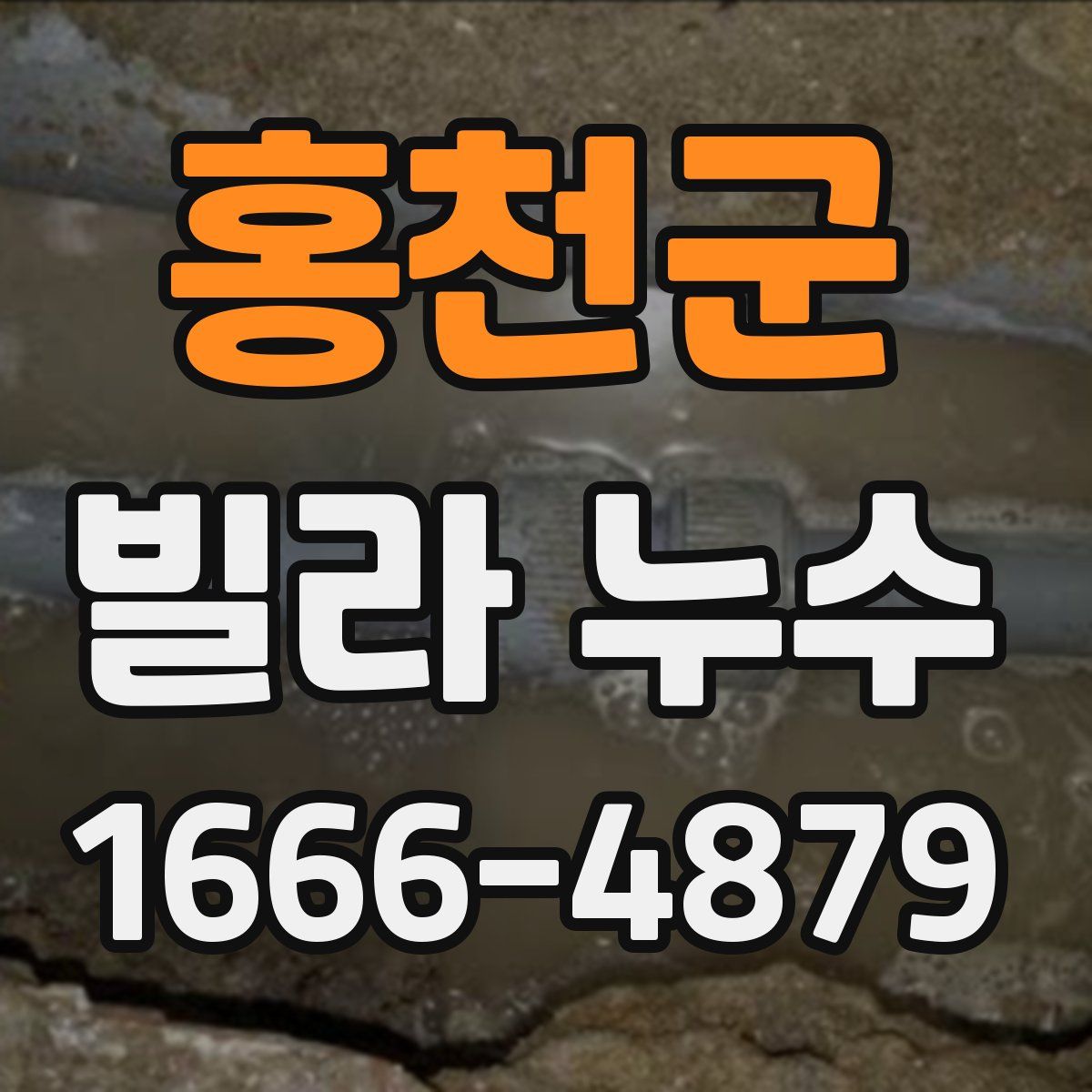 홍천군 빌라 누수