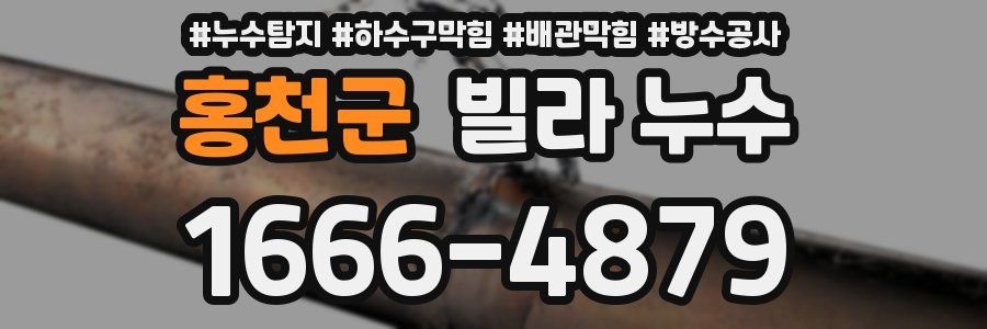 홍천군 빌라 누수