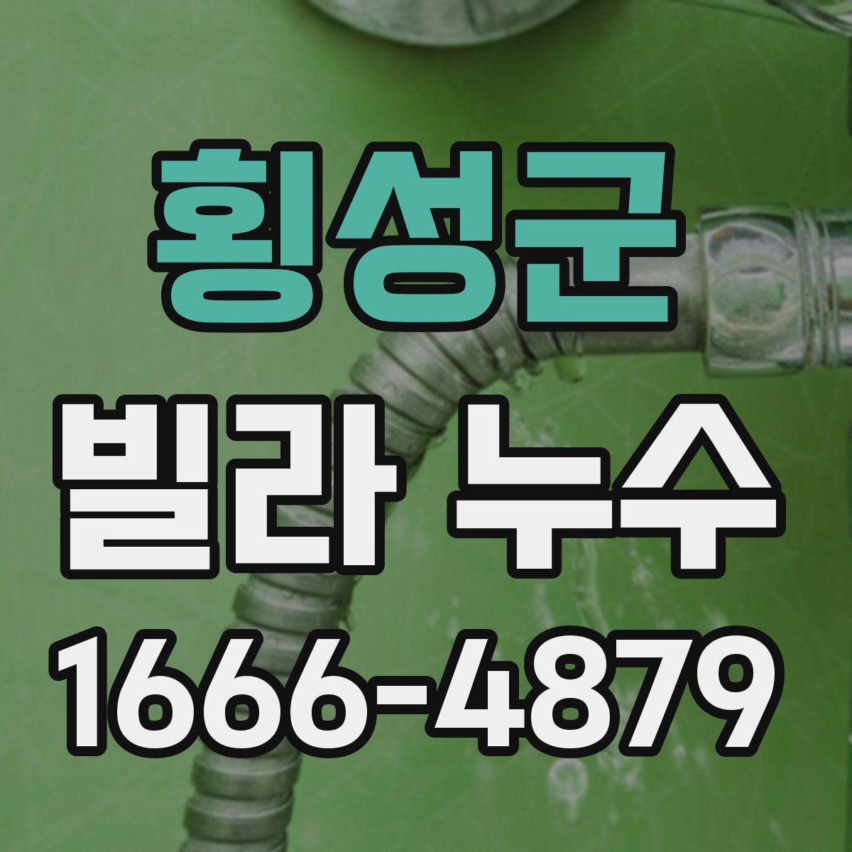 횡성군 빌라 누수