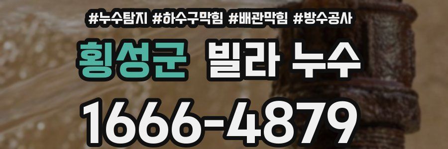 횡성군 빌라 누수