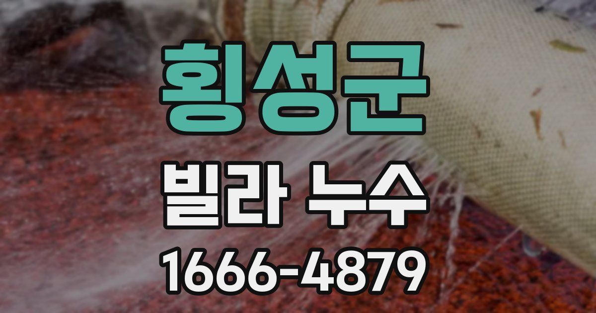 횡성군 빌라 누수
