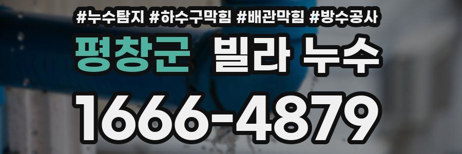 평창군 빌라 누수