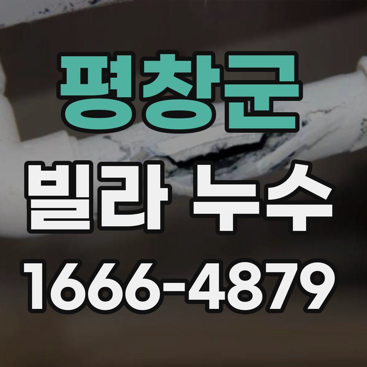 평창군 빌라 누수