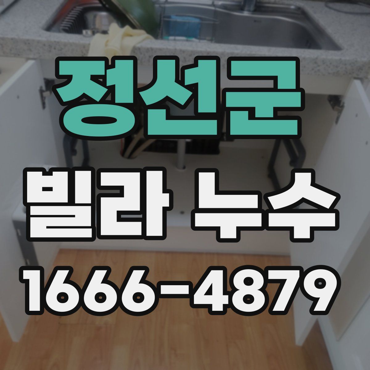 정선군 빌라 누수