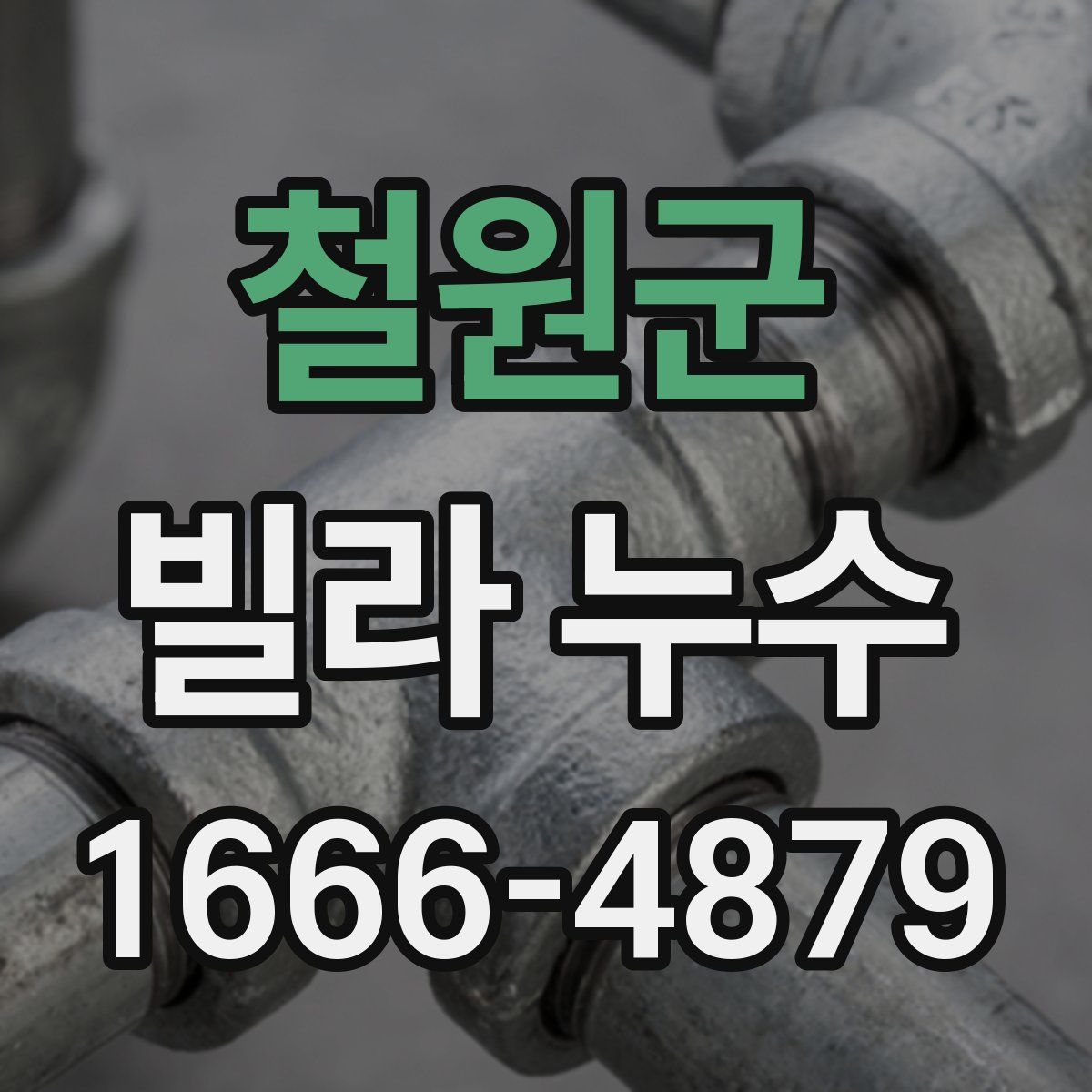 철원군 빌라 누수