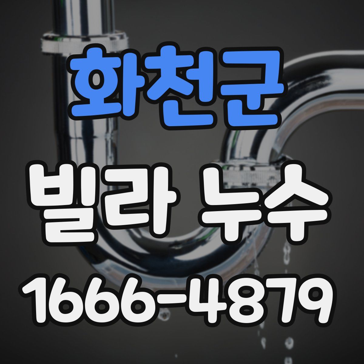 화천군 빌라 누수