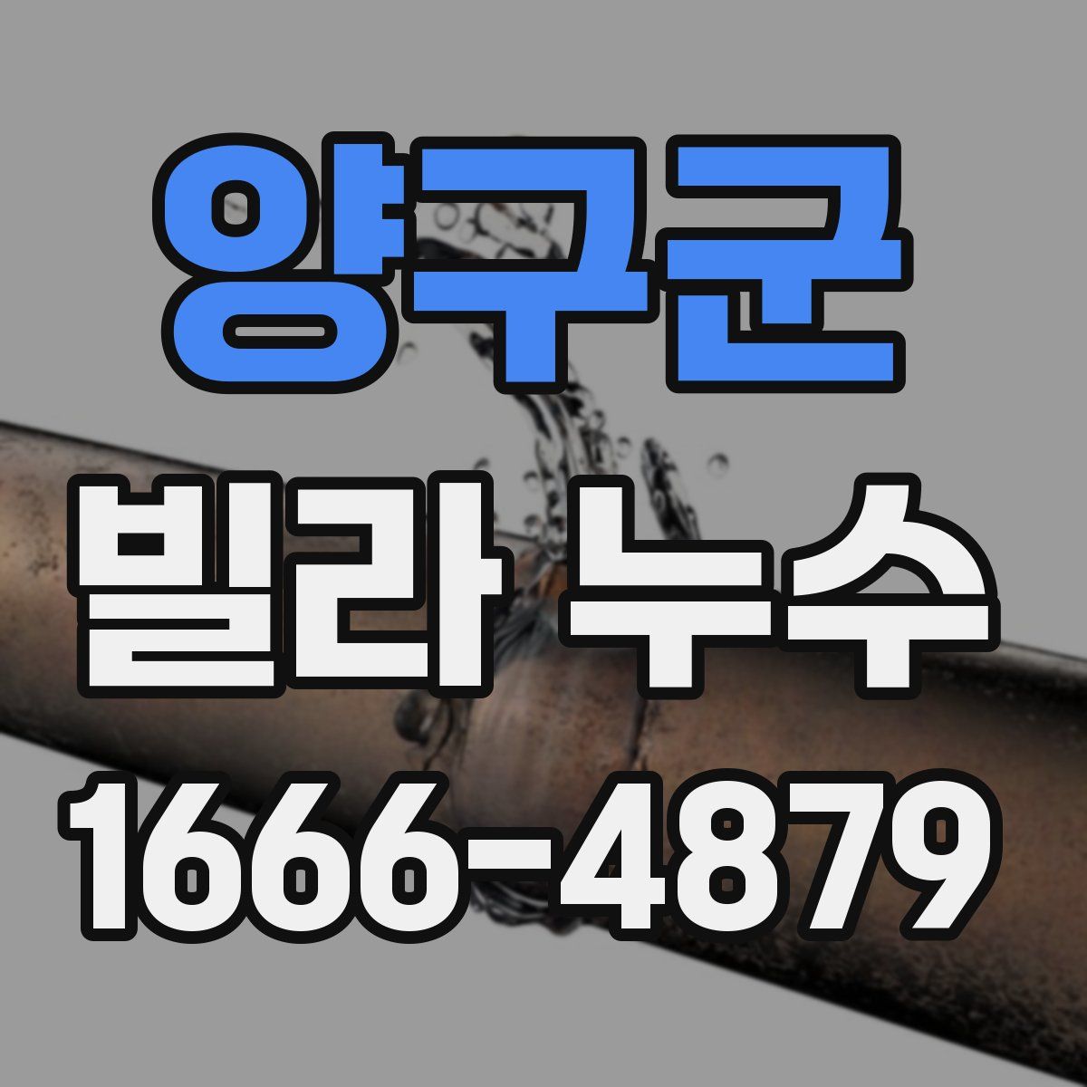 양구군 빌라 누수