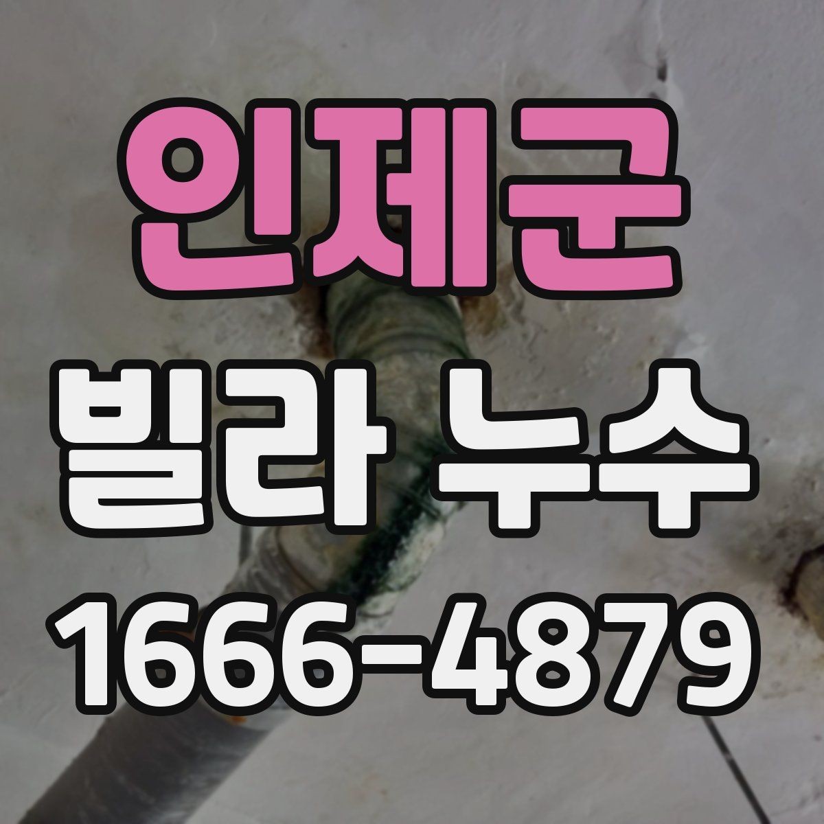 인제군 빌라 누수 발생 위치를 통해 원인 추정하기