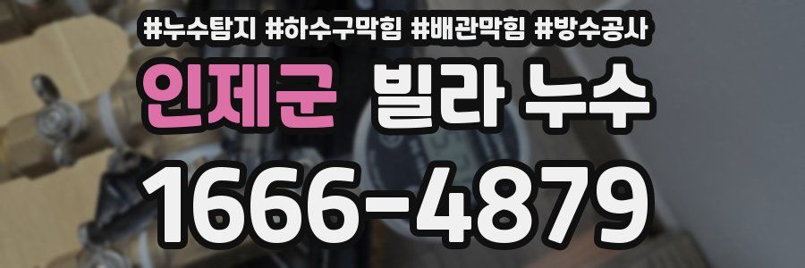 인제군 빌라 누수