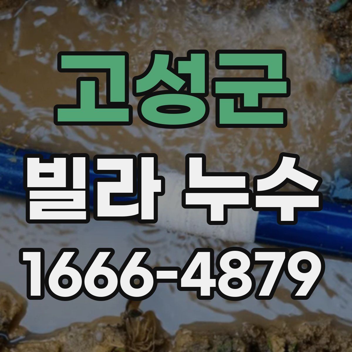 고성군 빌라 누수 누수 흔적이 보일 때 바로 할 일