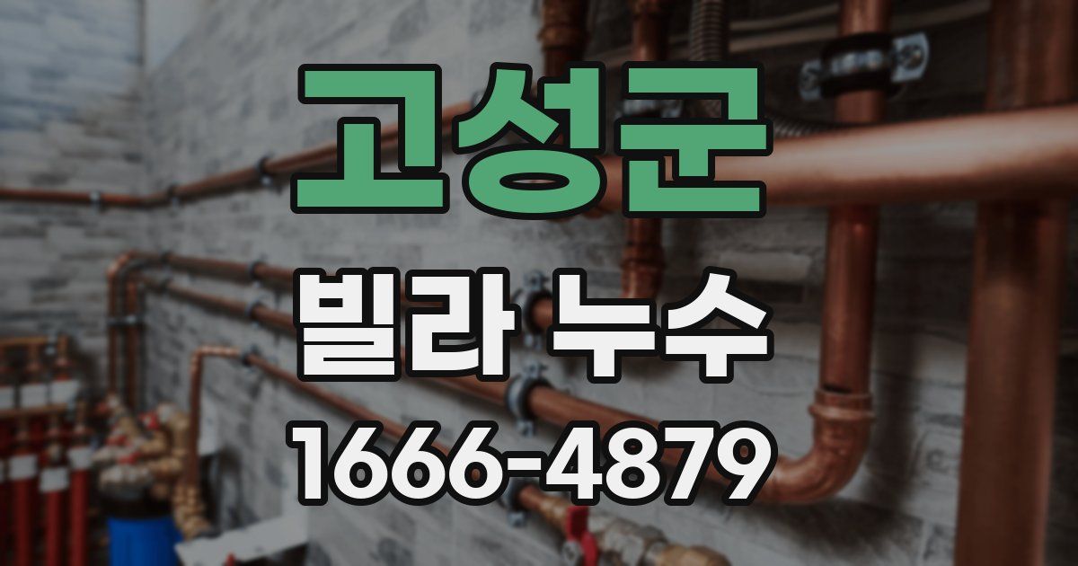 고성군 빌라 누수