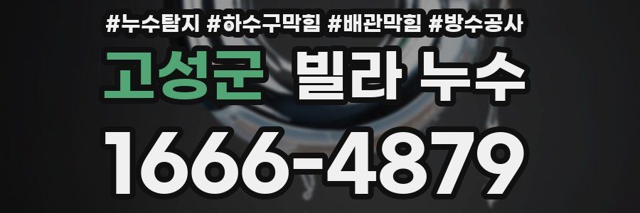 고성군 빌라 누수