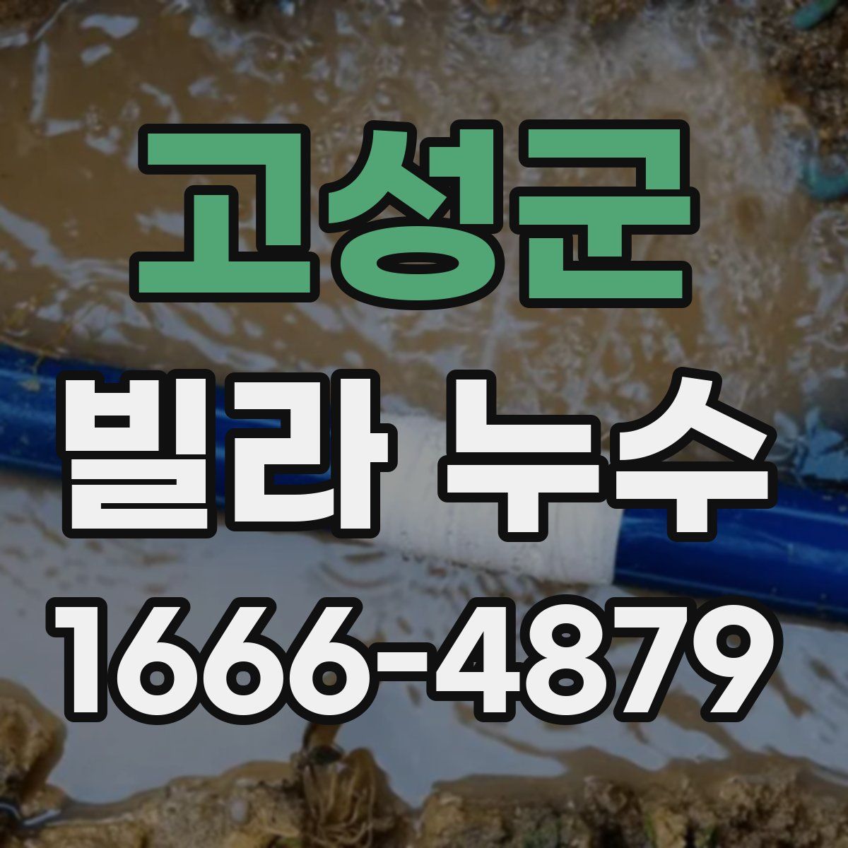 고성군 빌라 누수