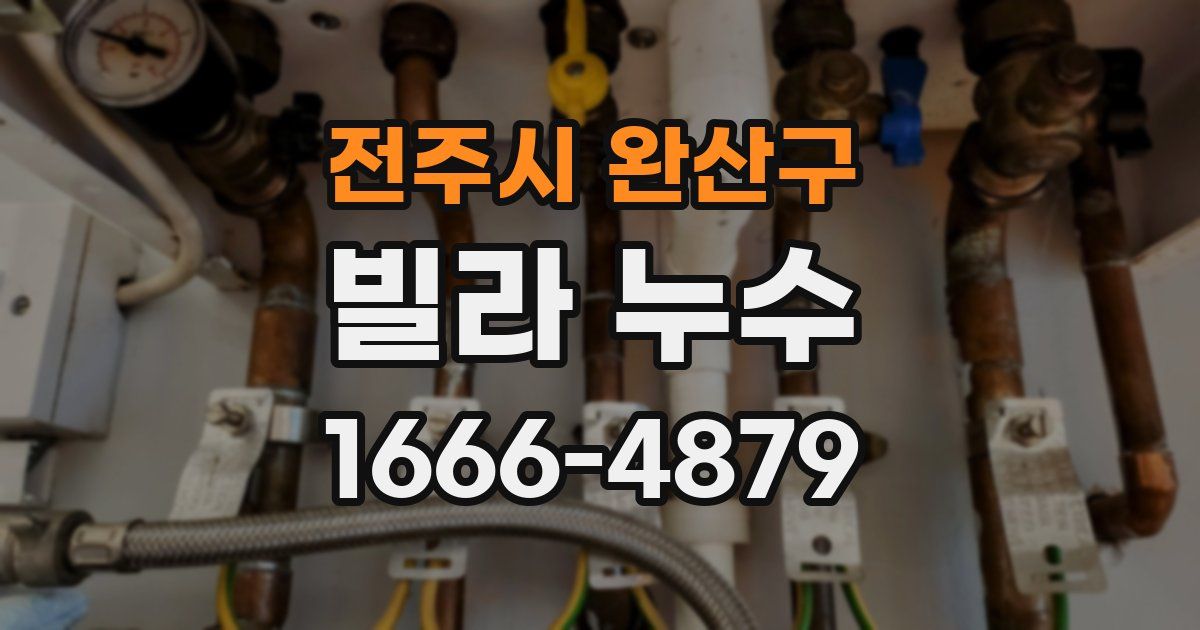 전주시 완산구 빌라 누수