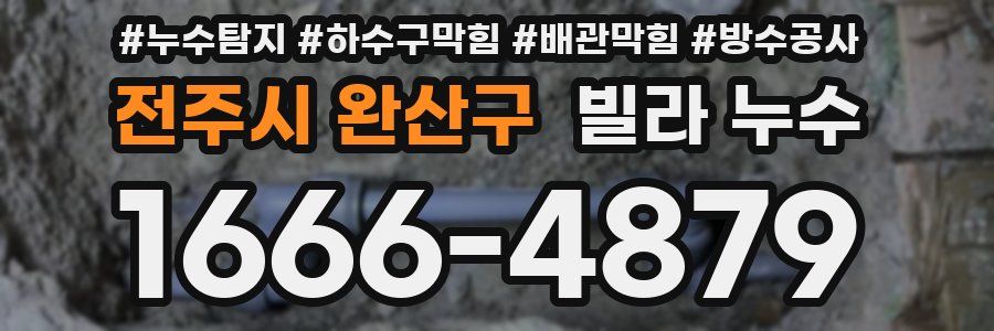 전주시 완산구 빌라 누수