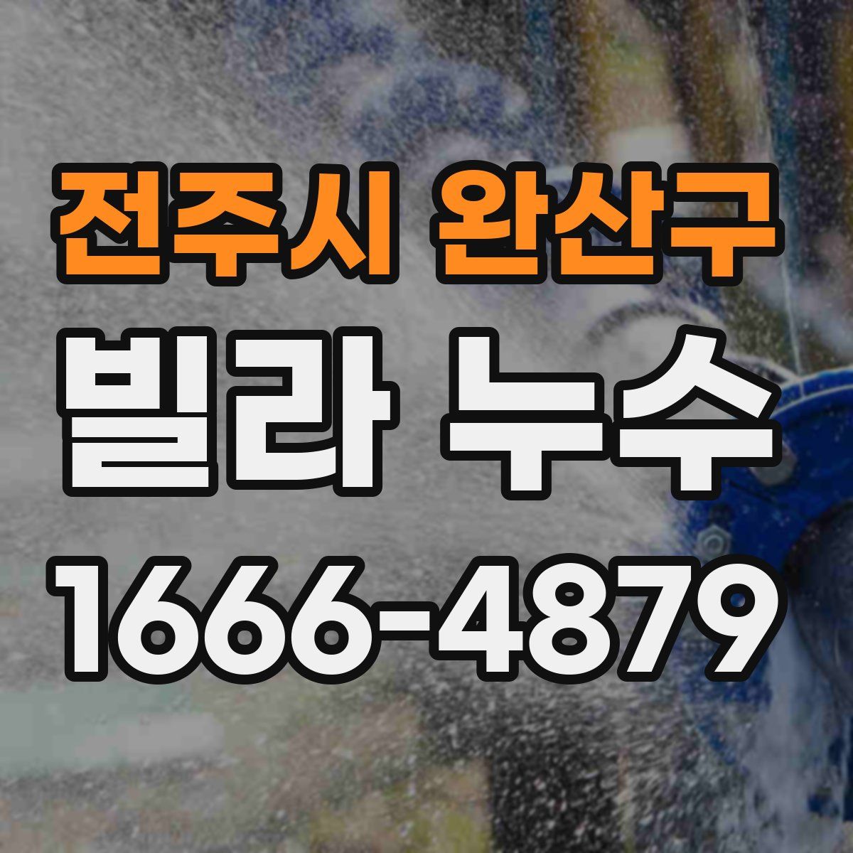 전주시 완산구 빌라 누수