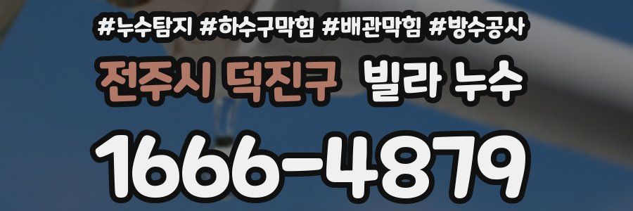 전주시 덕진구 빌라 누수