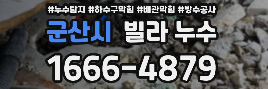 군산시 빌라 누수