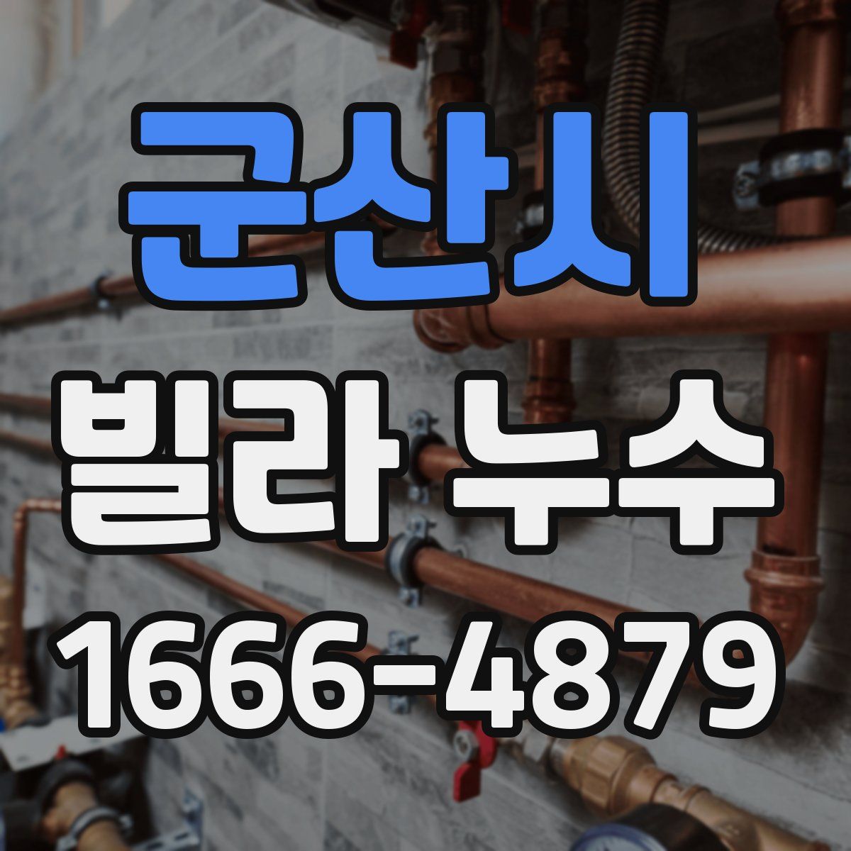 군산시 빌라 누수