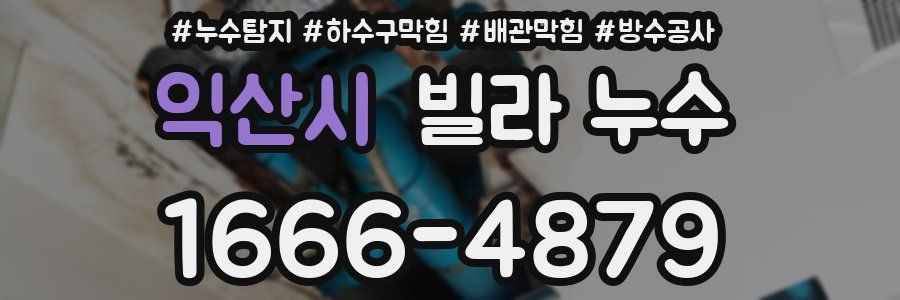 익산시 빌라 누수