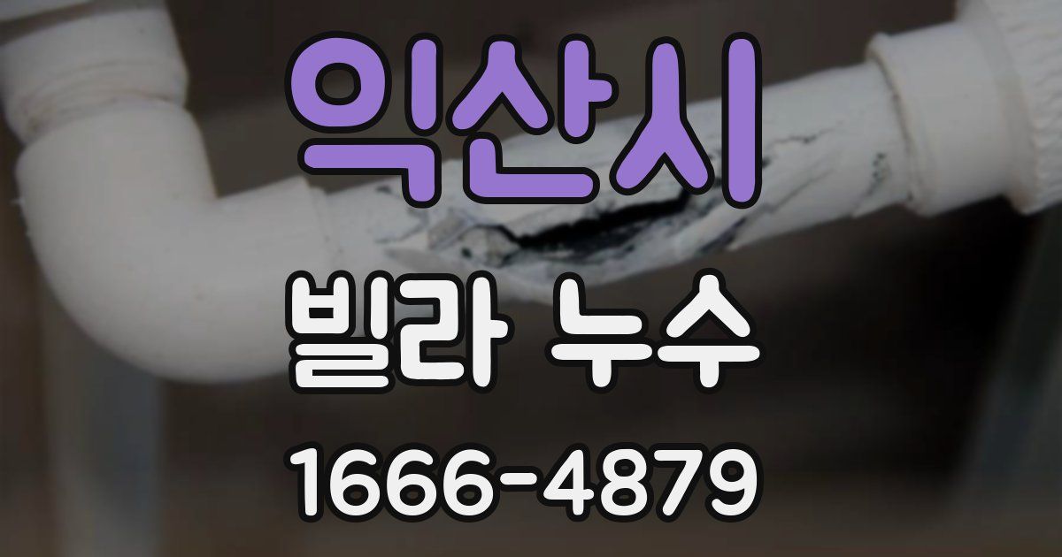 익산시 빌라 누수